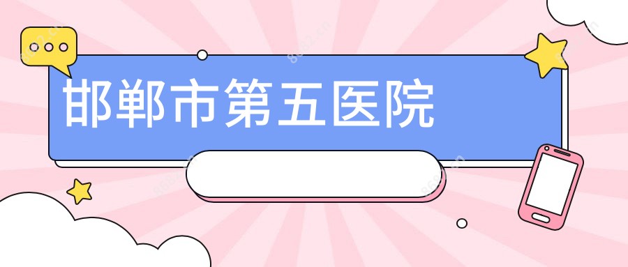 邯郸市第五医院