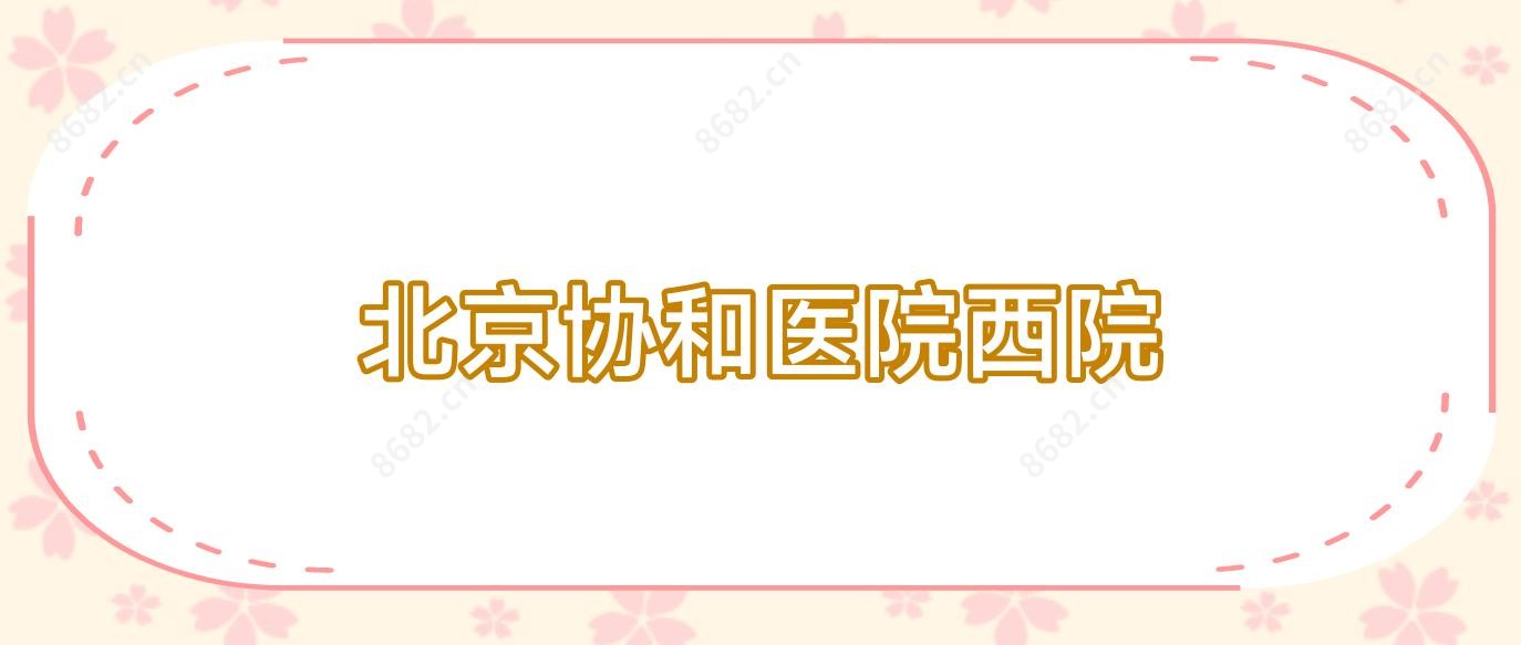 北京医院西院