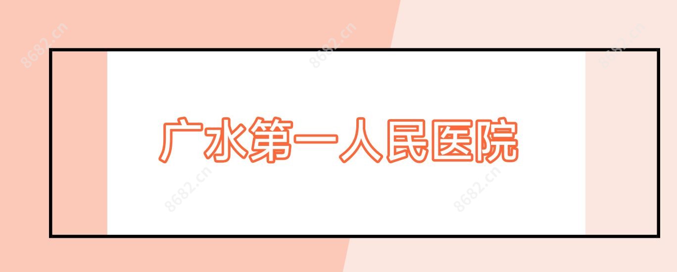 广水一人民医院