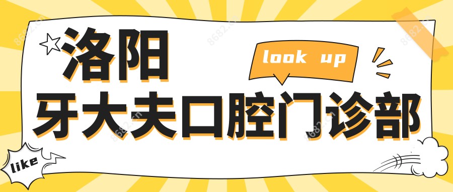 洛阳牙大夫口腔门诊部