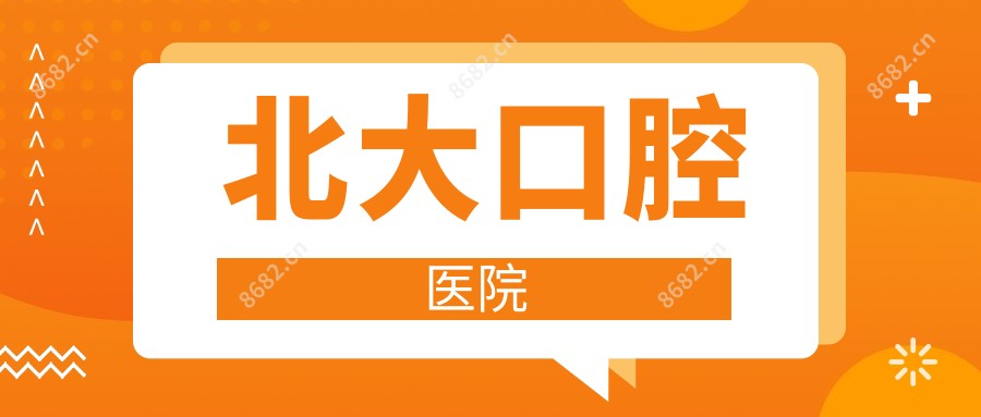 北大口腔医院