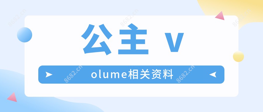 公主 volume相关资料
