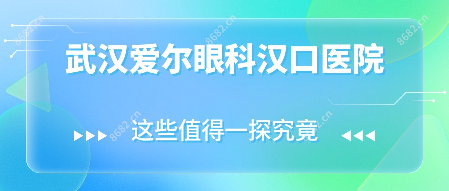 武汉爱尔眼科汉口医院