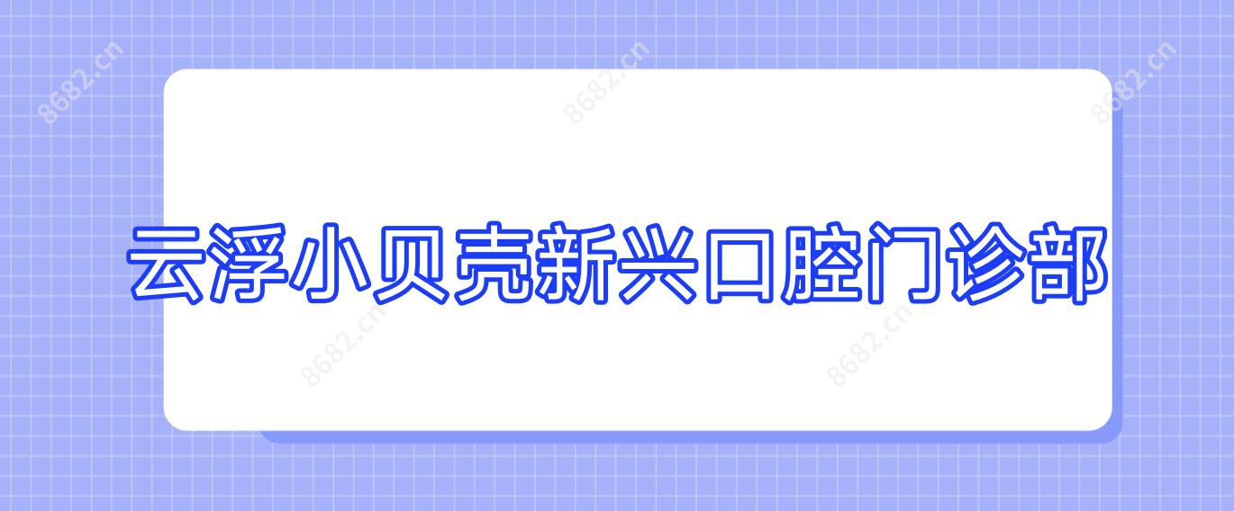 云浮小贝壳新兴口腔门诊部