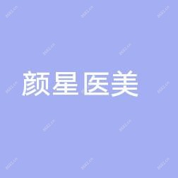 台州黄岩颜星医疗美容
