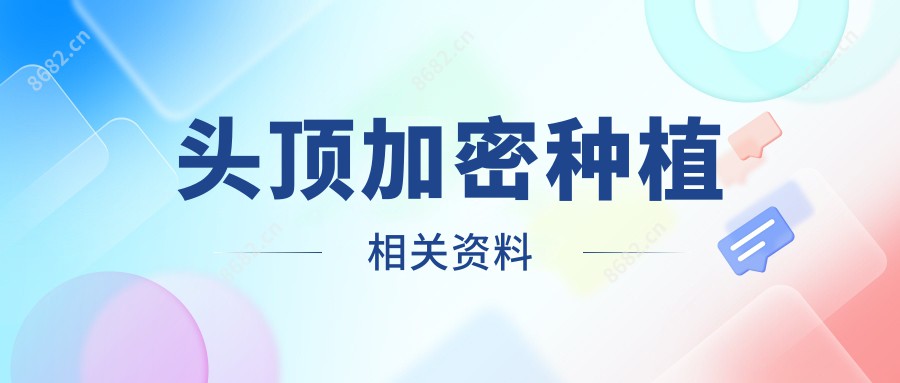 头顶加密种植相关资料