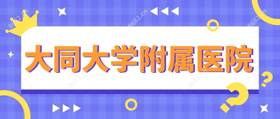 大同大学附属医院