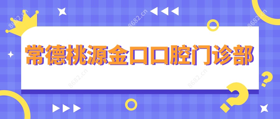 常德桃源金口口腔门诊部