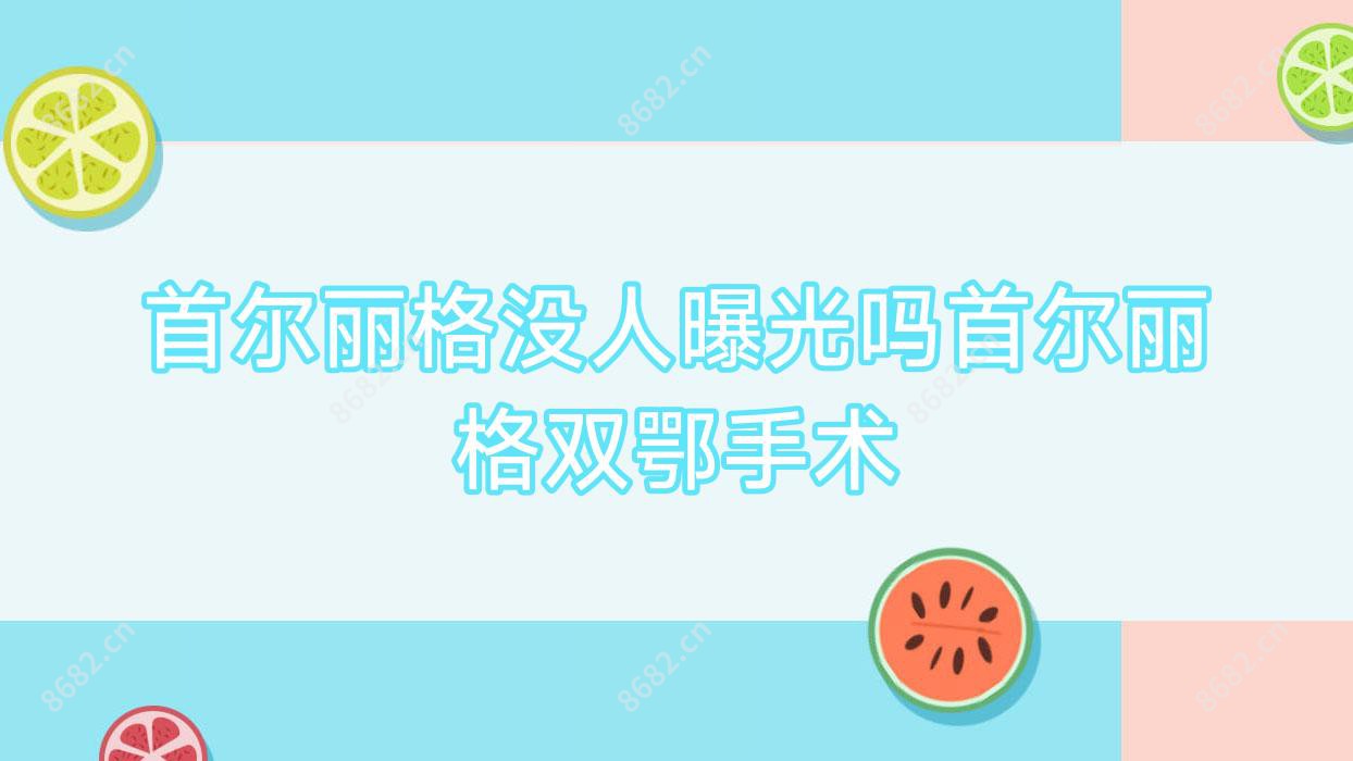 没人曝光吗双鄂手术