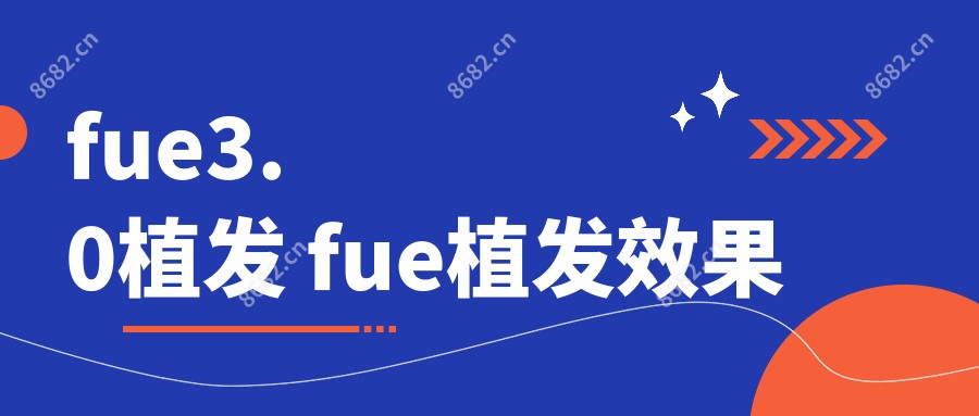 fue3.0植发 fue植发疗效