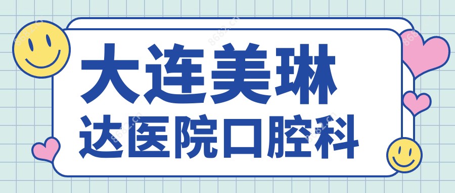 大连美琳达医院口腔科