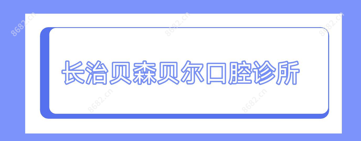 长治贝森贝尔口腔诊所