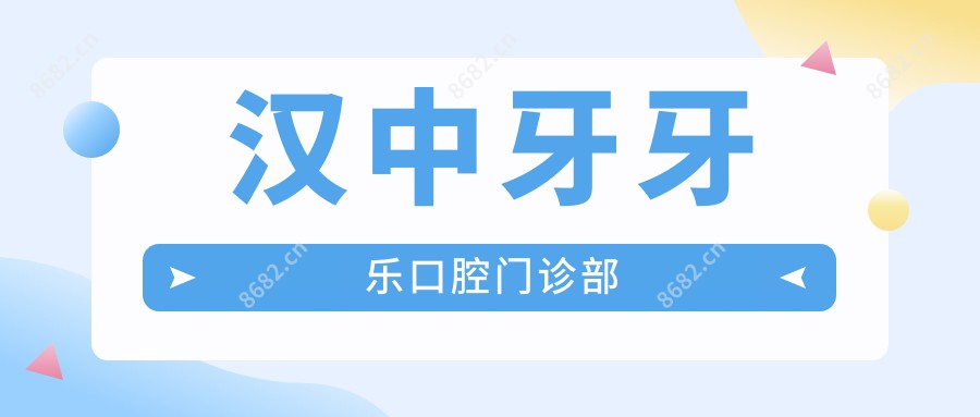 汉中牙牙乐口腔门诊部