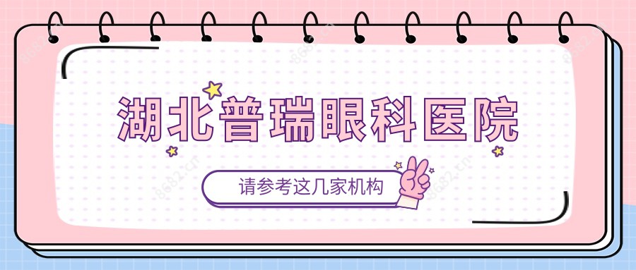 湖北普瑞眼科医院