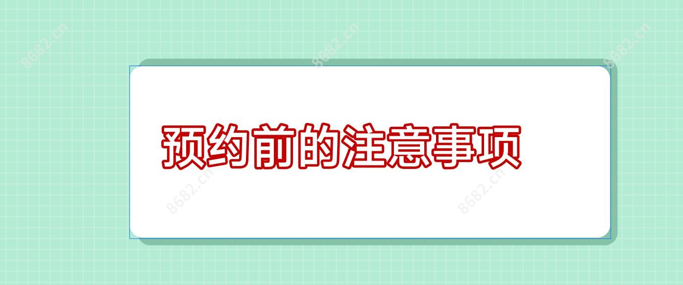 预约前的注意事项