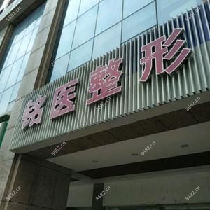 长沙铭医整形