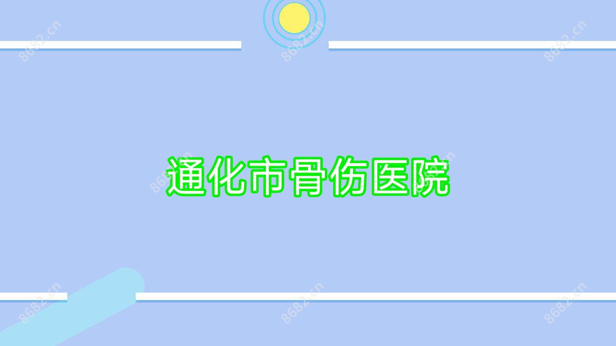 通化市骨伤医院