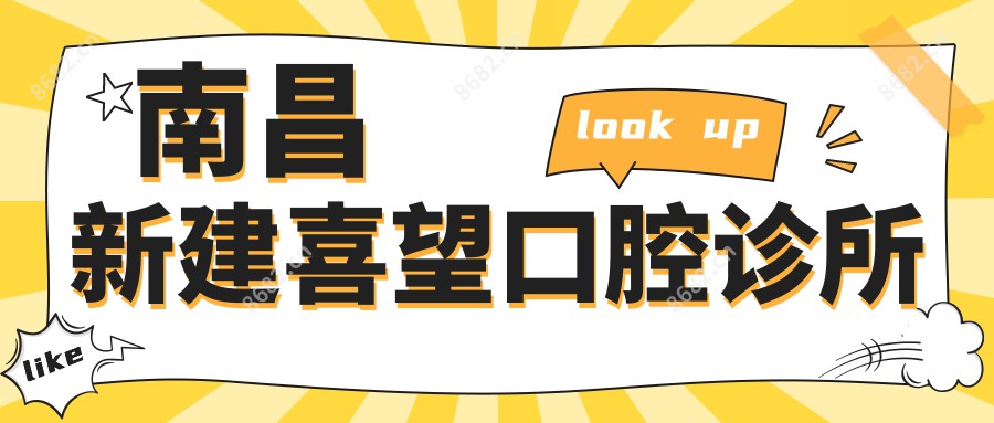 南昌新建喜望口腔诊所