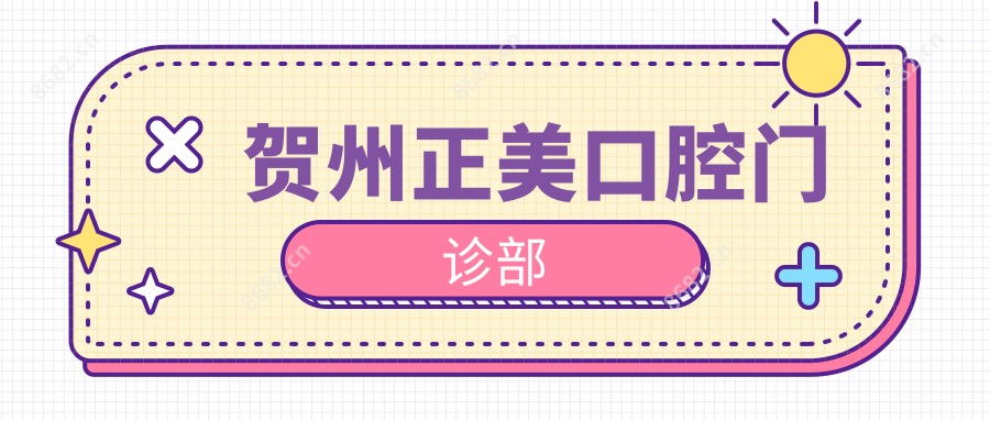 贺州正美口腔门诊部