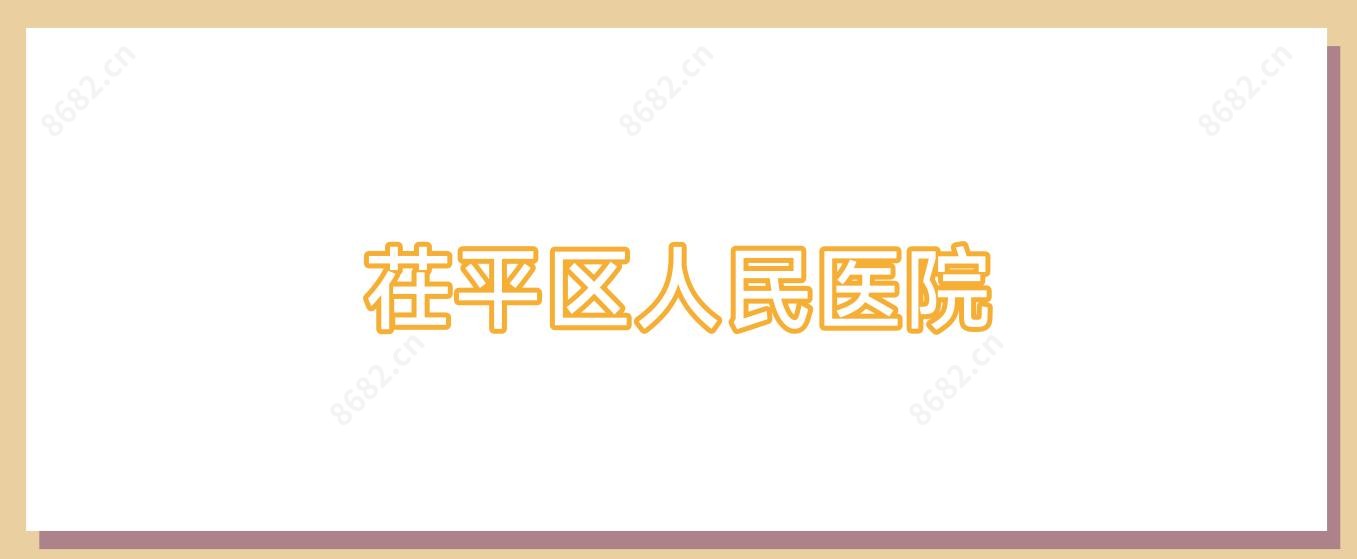 茌平区人民医院