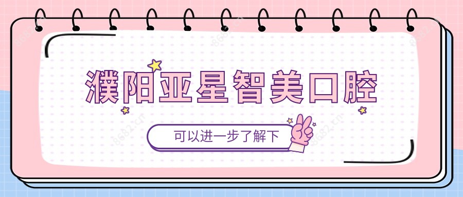 濮阳亚星智美口腔