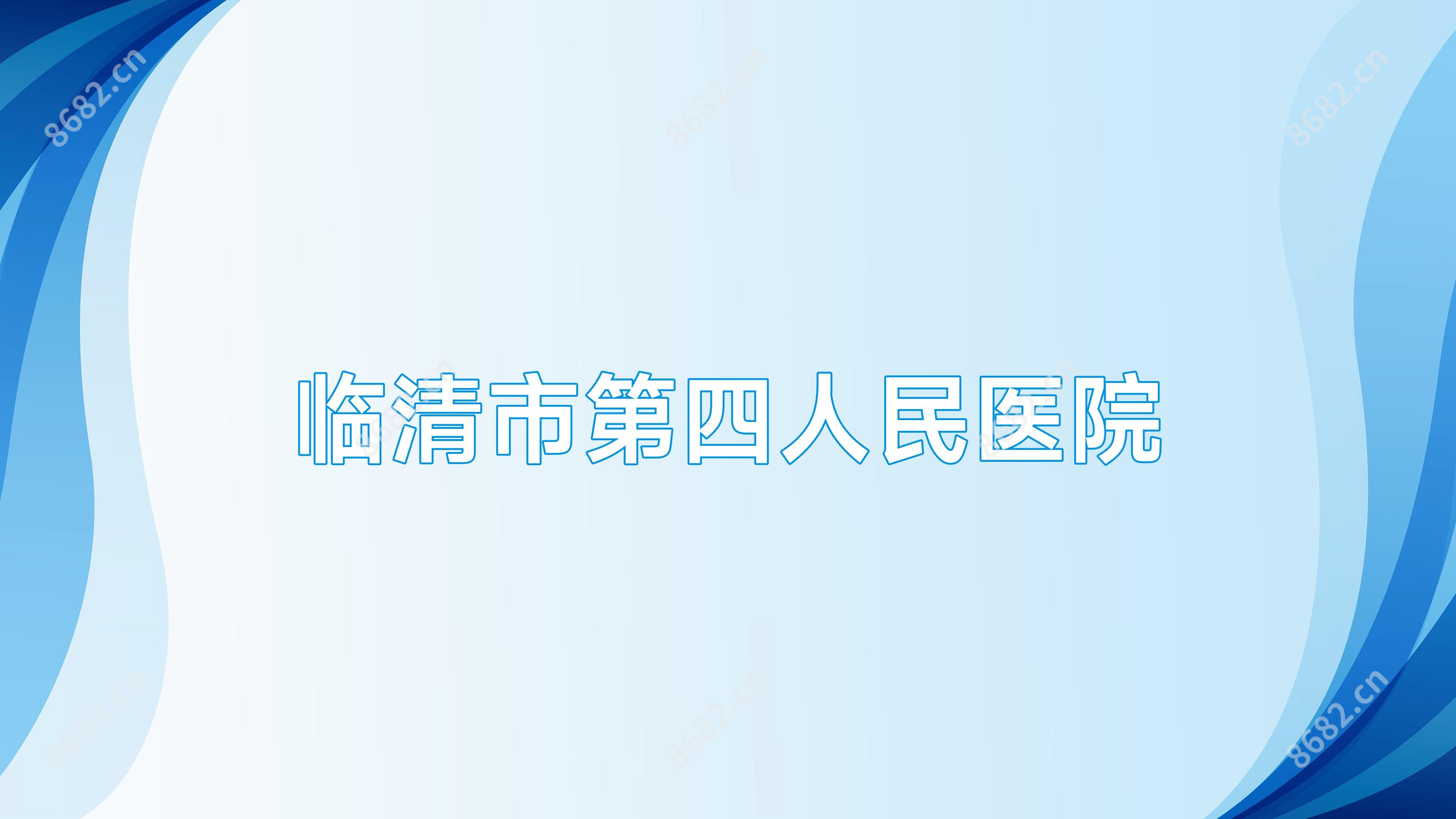 临清市第四人民医院