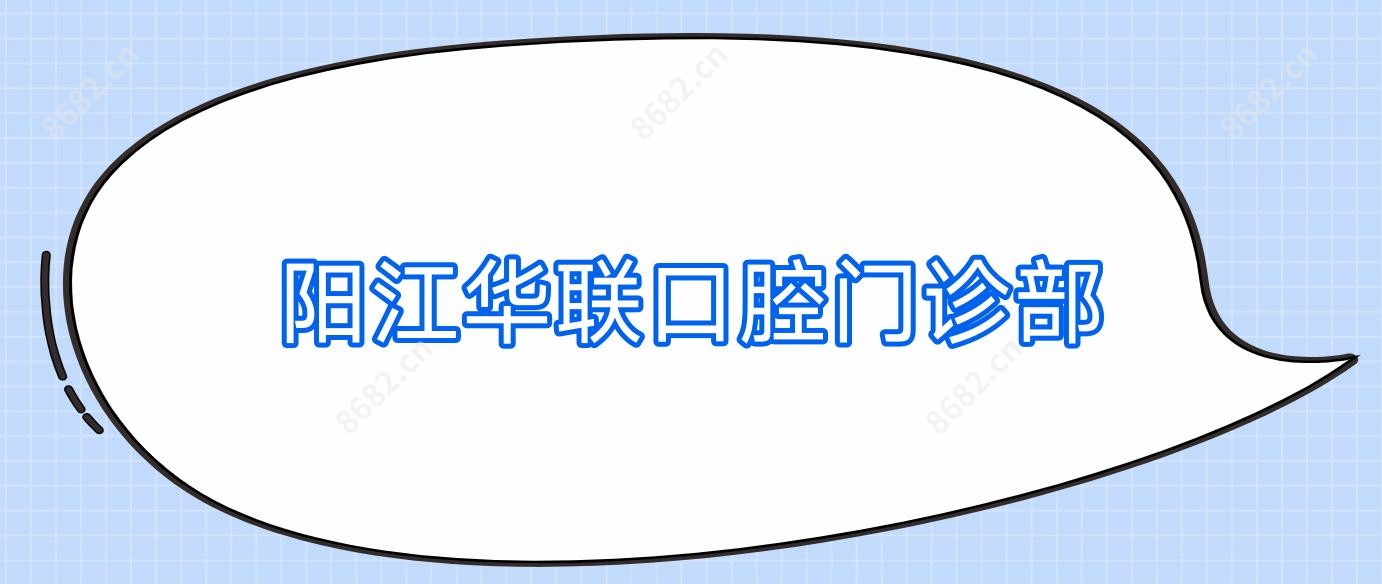 阳江华联口腔门诊部