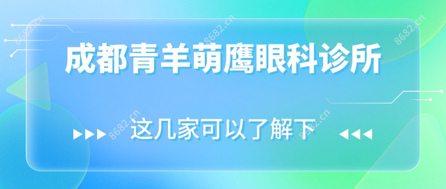 成都青羊萌鹰眼科诊所