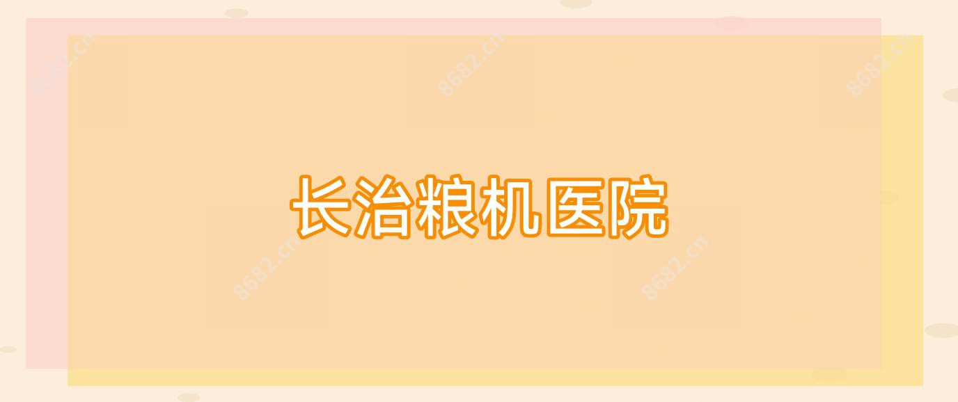 长治粮机医院