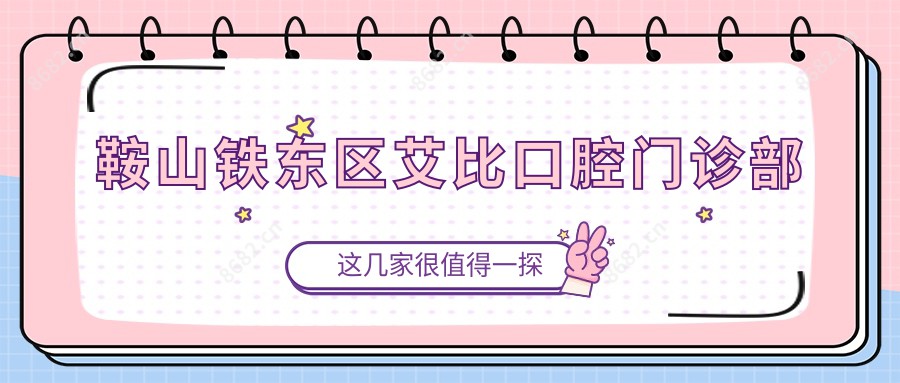 鞍山铁东区艾比口腔门诊部