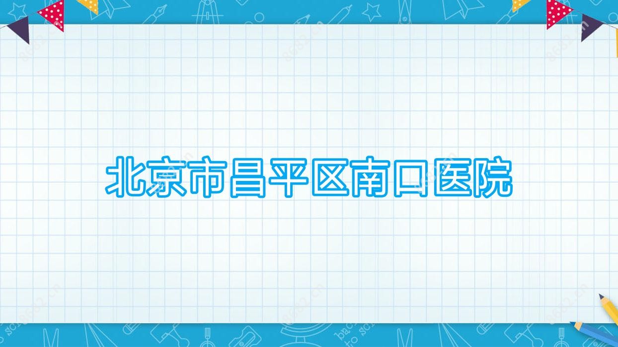 北京市昌平区南口医院