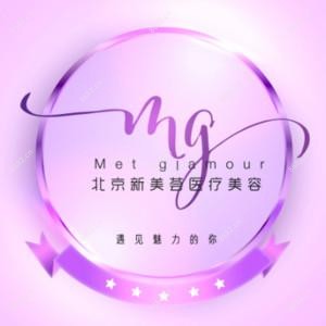 北京新美荟医疗整形