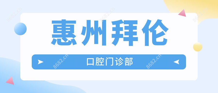 惠州拜伦口腔门诊部