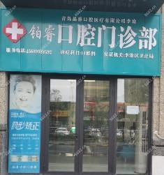 青岛铂睿口腔门诊部