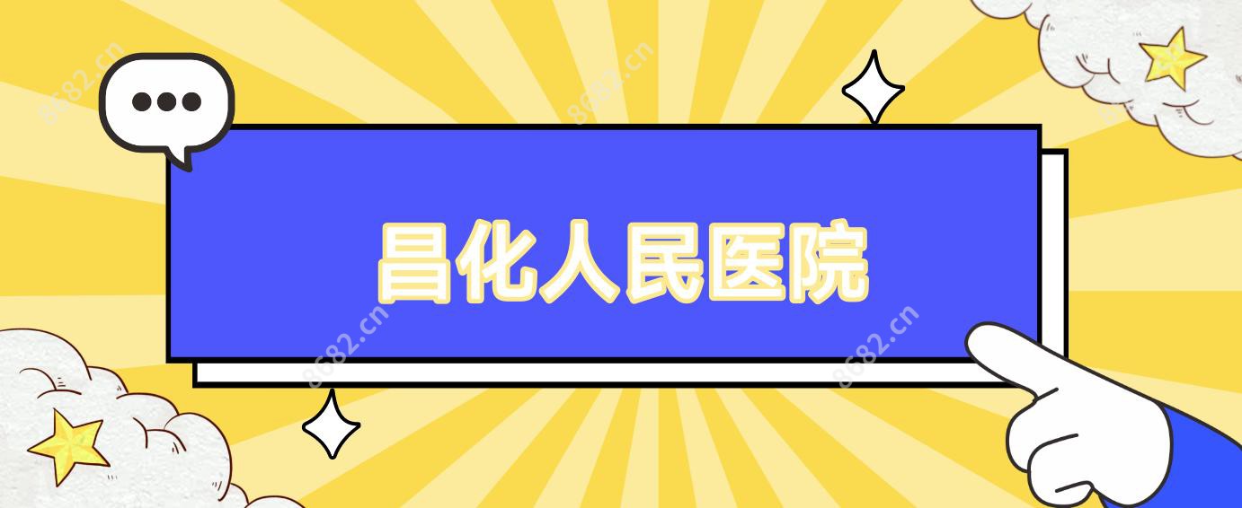 昌化人民医院