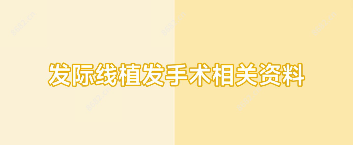 发际线植发手术相关资料