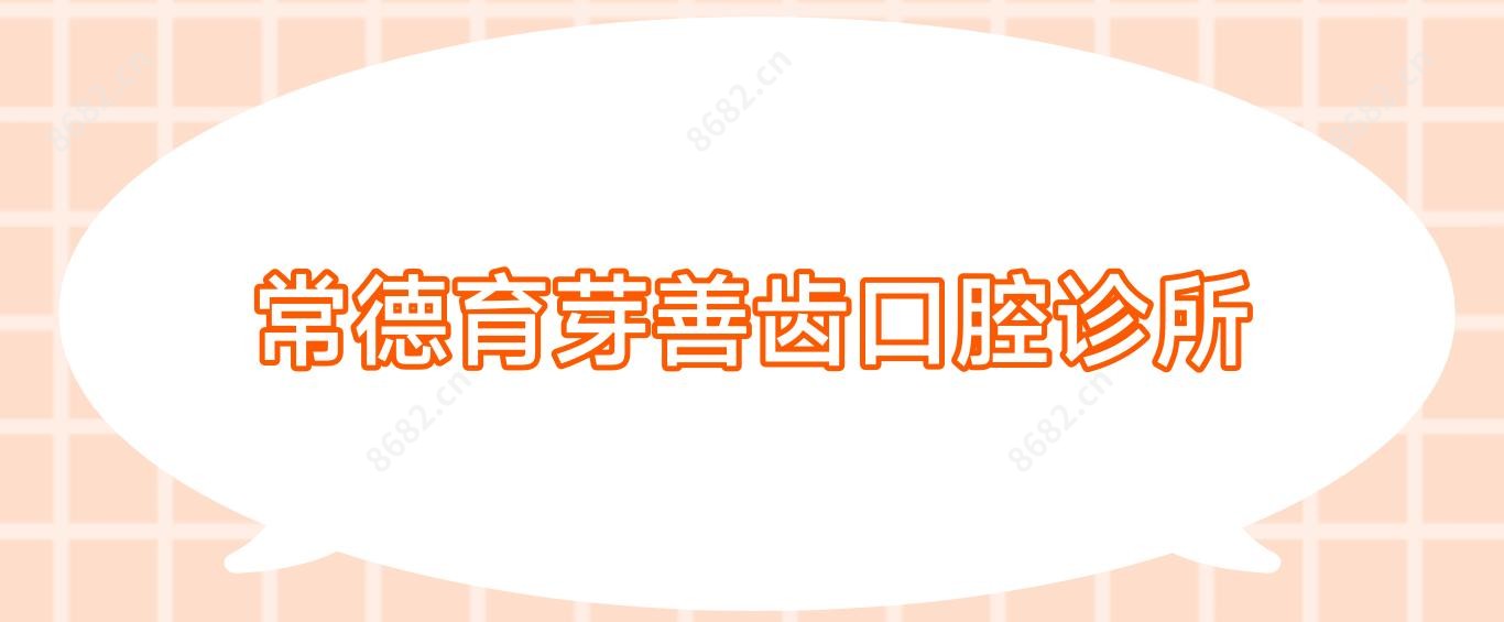 常德育芽善齿口腔诊所