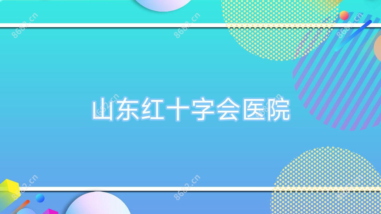 山东红十字会医院