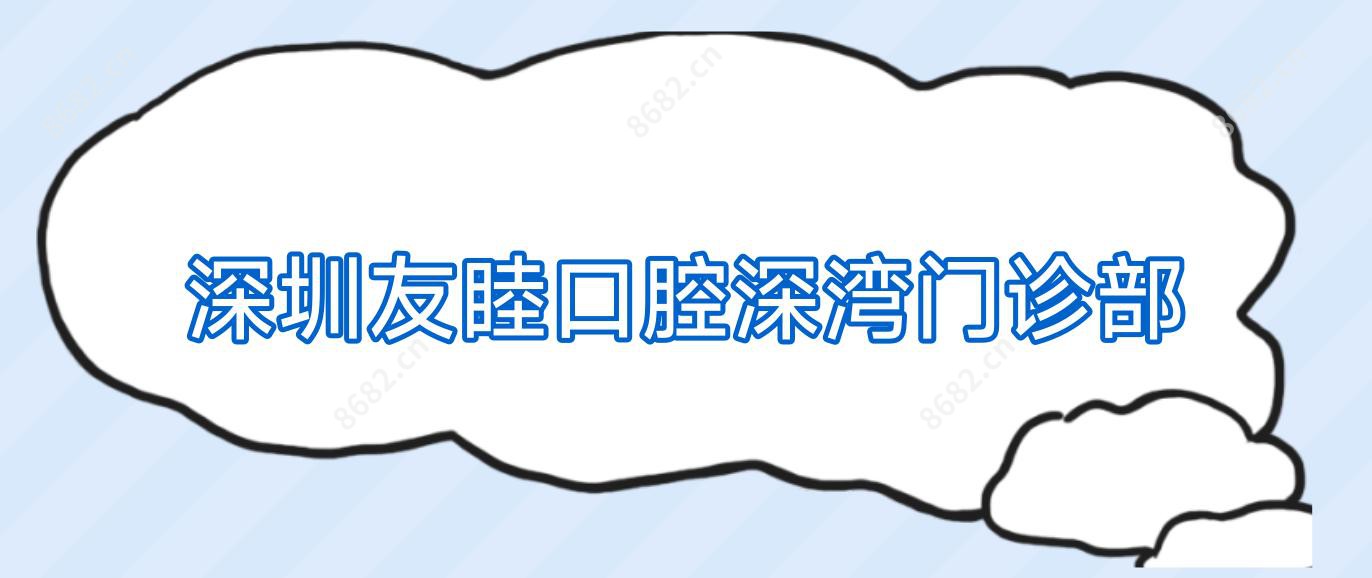 深圳友睦口腔深湾门诊部