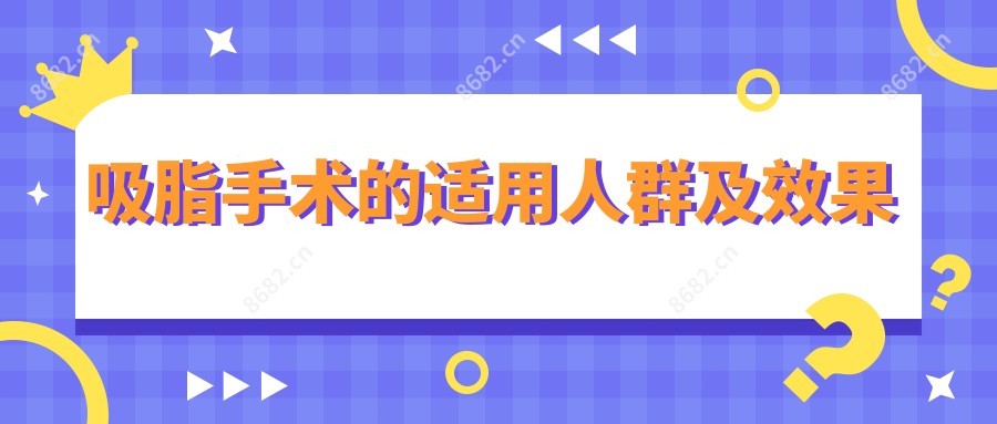 吸脂手术的适用人群及疗效
