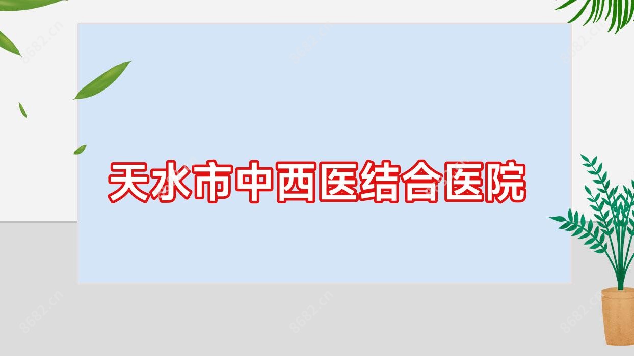 天水市中西医结合医院