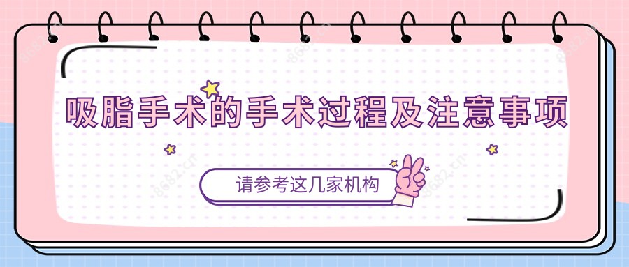 吸脂手术的手术过程及注意事项