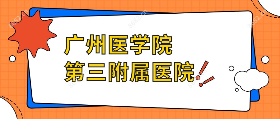 广州医学院第三附属医院
