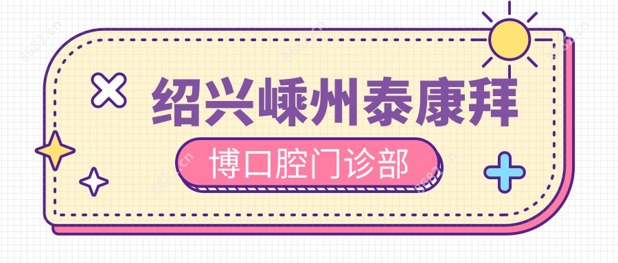 绍兴嵊州泰康拜博口腔门诊部