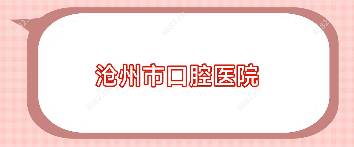 沧州市口腔医院