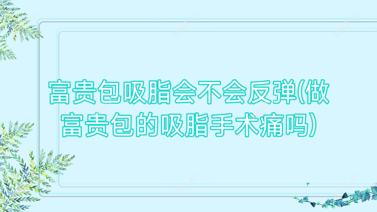 富贵包吸脂会不会反弹(做富贵包的吸脂手术痛吗)