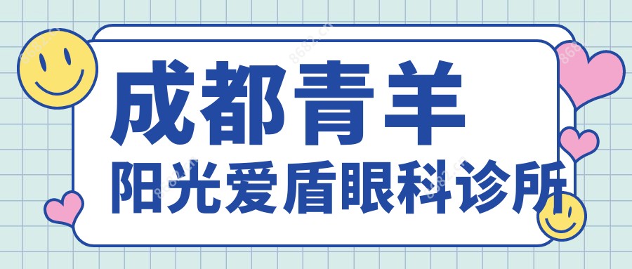 成都青羊阳光爱盾眼科诊所