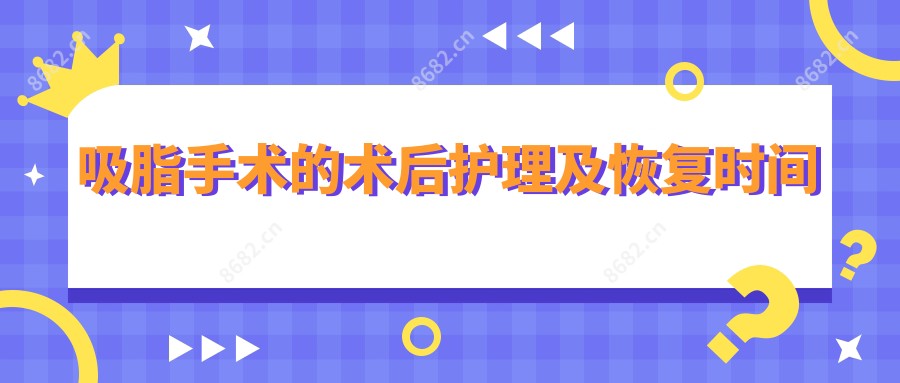 吸脂手术的术后护理及恢复时间