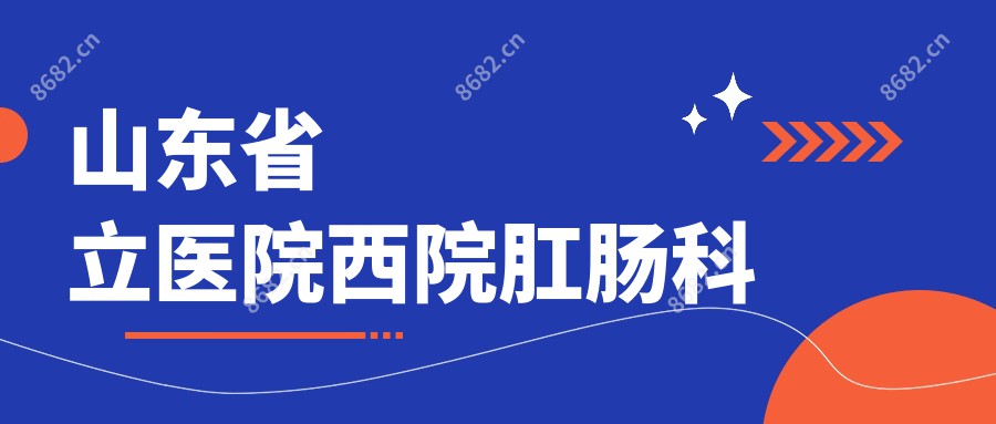 山东省立医院西院肛肠科