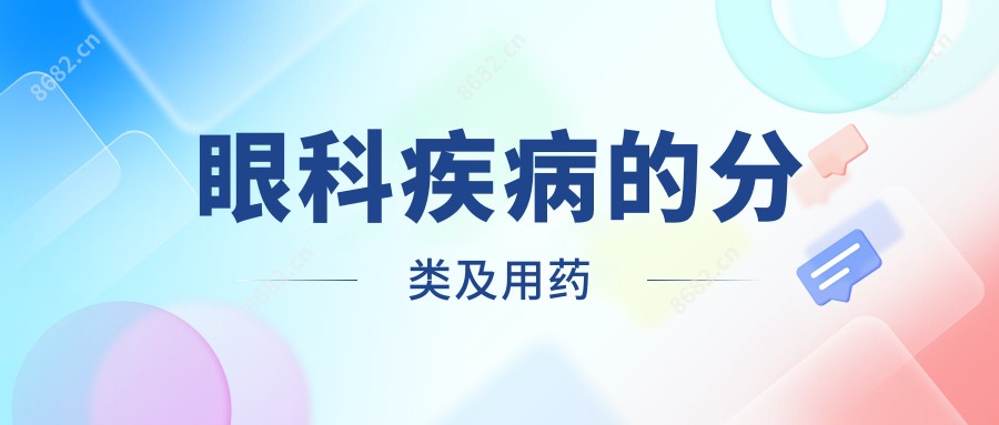 眼科疾病的分类及用药